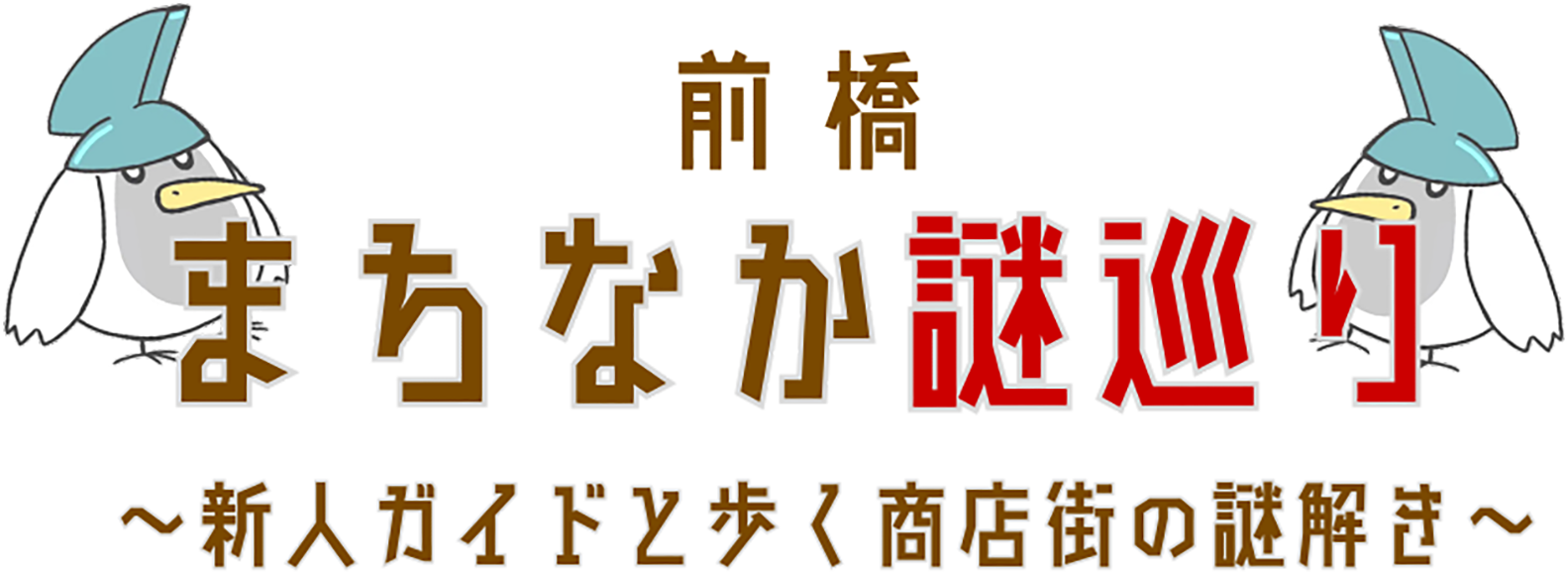 前橋まちなか謎巡り タイトル